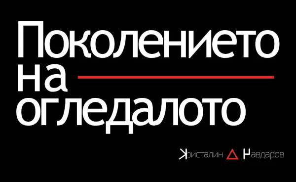 Поколението на огледалото